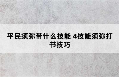 平民须弥带什么技能 4技能须弥打书技巧